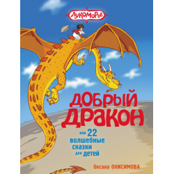 Отзыв о Книга "Добрый дракон, или 22 волшебные сказки для детей" - Оксана Онисимова