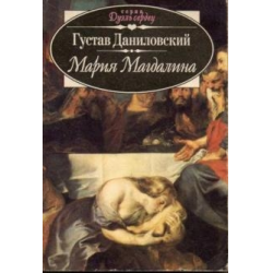 Отзыв о Книга "Мария Магдалина" - Густав Даниловский