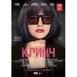 Отзыв о Фильм "Клинч" (2015)