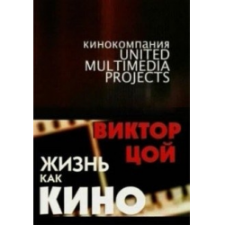 Отзыв о Документальный фильм "Виктор Цой - жизнь как кино" (2005)