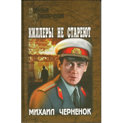 Отзыв о Книга "Киллеры не стареют" - Михаил Черненок