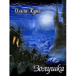 Отзыв о Книга "Золушка" - Ольга Куно