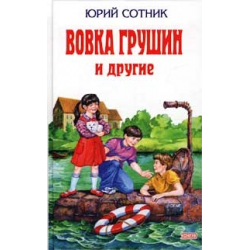 Вовка Грушин и другие. Вовка Грушин и его друзья. Вовка Грушин и другие краткое содержание. Вовка Грушин и другие оглавление.