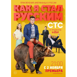 Отзыв о Сериал "Как я стал русским" (2015)