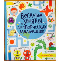 Отзыв о Книга "Веселые занятия для творческих мальчишек" - Джеймс Маклейн, Луси Боуман