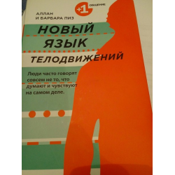 Книга новый язык телодвижений