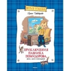 Отзыв о Книга "Приключения Павлика Помидорова, брата Люси Синицыной ...