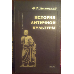 Древняя история журнал. Зелинский ф.ф история античной культуры. Зелинский античная культура. Зелинский история античной культуры. Зелинский ф.ф история античной культуры, старое издание.