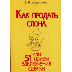 Отзыв о Книга "Как продать слона или 51 способ заключения сделки" - А.В. Барышева