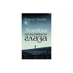 Яхина Зулейха открывает глаза. Зулейка открывает глаза книга. Г. Яхнина «Зулейка открывает глаза». Обложка книги Зулейха.