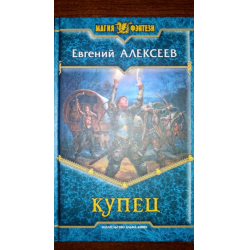 Отзыв о Книга "Купец" - Евгений Алексеев