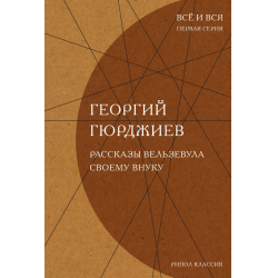 Я и Гурджиев. 7 | Восходящий Поток