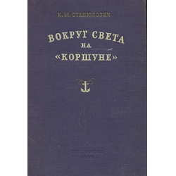 Вокруг света на коршуне. Вокруг света на Коршуне аудиокнига. Константин Коршунов пьесы.