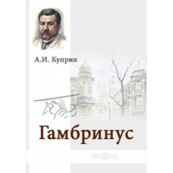 Куприн гамбринус читать. Куприн гамбринус иллюстрации. гамбринус куприн обложка. гамбринус куприн обложка книги.