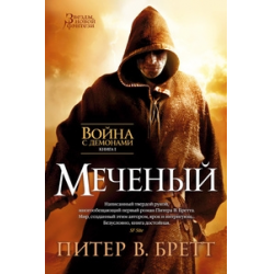 Отзыв о Книга "Война с демонами. Книга 1. Меченый" - Питер Бретт