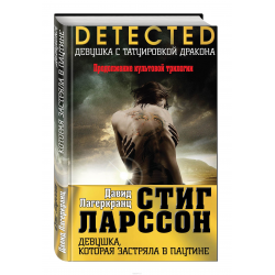 Отзыв о Книга "Девушка, которая застряла в паутине" - Ларссон Стиг, Лагеркранц Давид