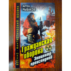 Отзыв о Книга "Гражданская оборона. Эпицентр преисподней" - Артем Рыбаков