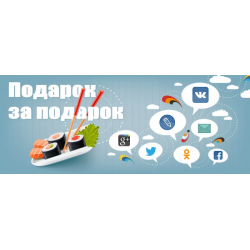 Отзыв о Акция "Подарок за подарок" от сети японских ресторанов Тануки (Россия, Москва)