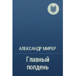 Отзыв о Книга "Главный полдень" - Александр Мирер