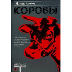 Отзыв о Книга "Коровы" - Мэттью Стокоу