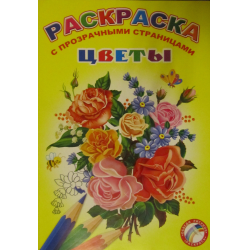 Отзыв о Книга-раскраска с прозрачными страницами "Цветы" - издательство Феникс+