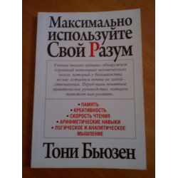 Отзыв о Книга "Максимально используйте свой разум" - Тони Бьюзен