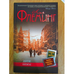 Отзыв о Книга "Дети зимы" -Лия Флеминг