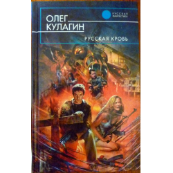 Отзыв о Книга "Русская кровь" - Олег Кулагин