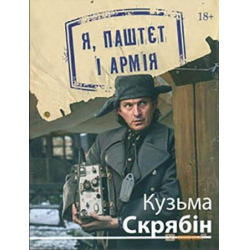 Отзыв о Книга "Я, Паштет и Армия" - Кузьма Скрябин