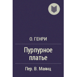 О генри пурпурное платье презентация