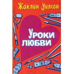 Лучшие уроки любви