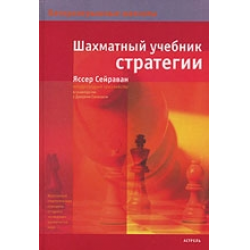 Отзыв о Книга "Шахматный учебник стратегии" - Яссер Сейраван