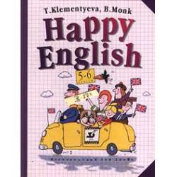 Отзывы О Учебник "Happy English" - Т. Клементьева, Б. Монк