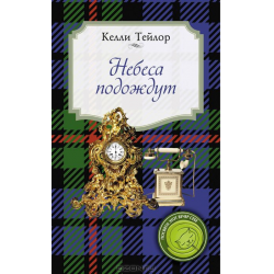 Небеса подождут книга. Небеса подождут книга Автор. Навеки Элис книга.