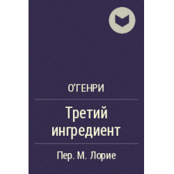 Отзыв о Книга "Третий ингредиент" - О. Генри