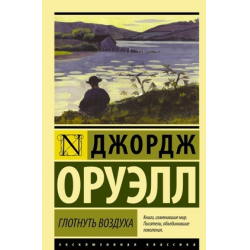 Отзыв о Книга "Глоток воздуха" - Джордж Оруэлл