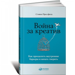 Отзыв о Книга "Война за креатив" - Стивен Прессфилд