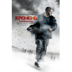 Отзыв о Сериал "Кремень 2: Освобождение" (2013)