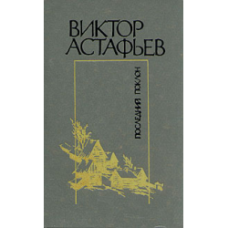 Отзыв о Книга "Последний поклон" - В. П. Астафьев