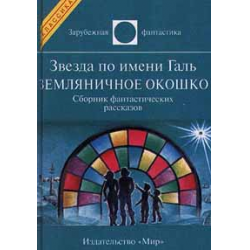 Брэдбери Земляничное окошко. Брэдбери Земляничное окошко иллюстрации.