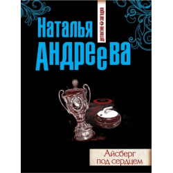 Отзыв о Книга "Айсберг под сердцем" - Наталья Андреева