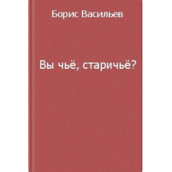 Вы чье старичье