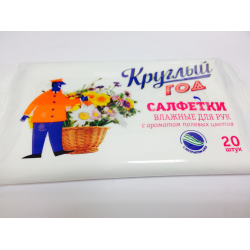 Салфетки круглый год. Влажные салфетки маленькие пачки. Круглый год марка. Круглый год бренд.