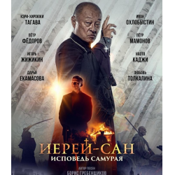 Торрент фильм иерей-сан исповедь самурая