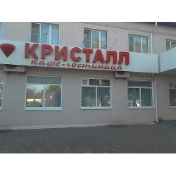 Отзыв о Кафе-гостиница "Кристалл" (Россия, Пролетарск)