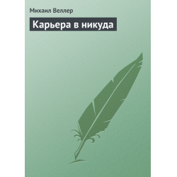 Отзыв о Книга "Карьера в никуда" - Михаил Веллер