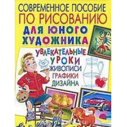 Отзыв о Книга "Современное пособие по рисованию для юного художника" - Андрей Лунев