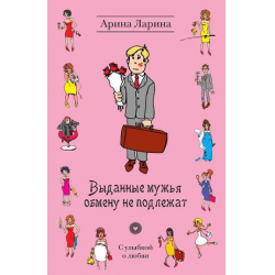 Отзыв о Книга "Выданные мужья обмену не подлежат" - Арина Ларина