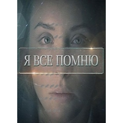 Отзыв о Сериал "Я все помню" (2015)