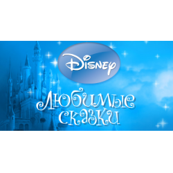 Отзыв о Аудиокнига "Любимые сказки Disney" - издательство DeAgostini